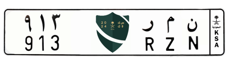 لوحة ن م ر 913